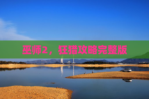 巫师2，狂猎攻略完整版
