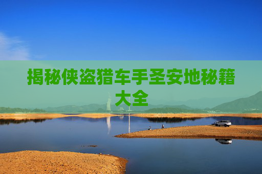 揭秘侠盗猎车手圣安地秘籍大全