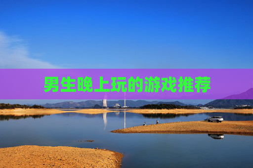 男生晚上玩的游戏推荐