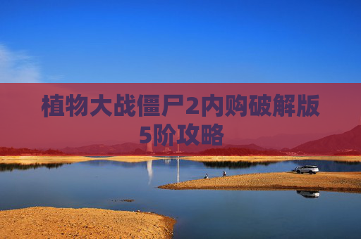 植物大战僵尸2内购破解版5阶攻略