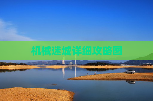 机械迷城详细攻略图