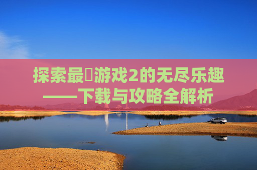 探索最囧游戏2的无尽乐趣——下载与攻略全解析