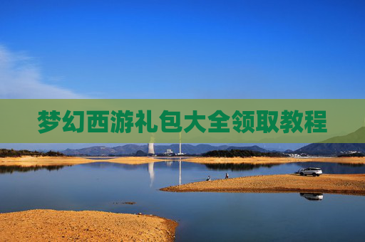 梦幻西游礼包大全领取教程