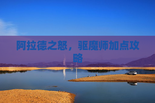 阿拉德之怒，驱魔师加点攻略