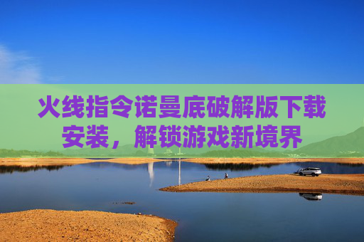 火线指令诺曼底破解版下载安装，解锁游戏新境界