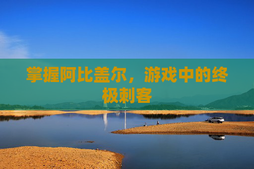 掌握阿比盖尔,游戏中的终极刺客 掌握阿比盖尔,游戏中的终极刺客
