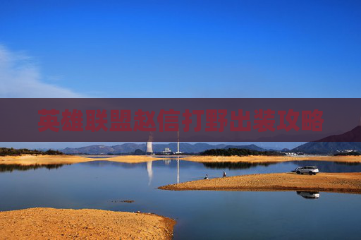 英雄联盟赵信打野出装攻略