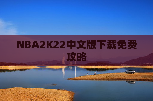 NBA2K22中文版下载免费攻略