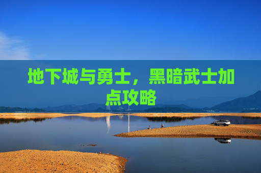 地下城与勇士，黑暗武士加点攻略