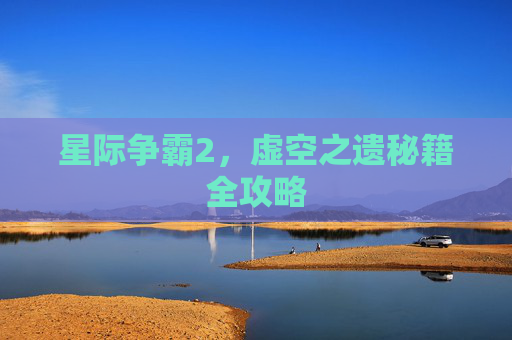 星际争霸2，虚空之遗秘籍全攻略