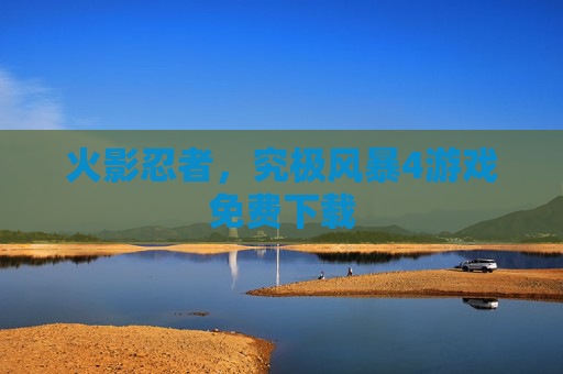 火影忍者，究极风暴4游戏免费下载