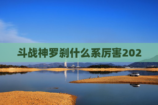 斗战神罗刹什么系厉害2020