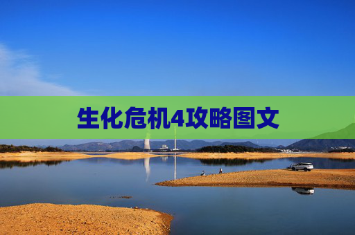 生化危机4攻略图文
