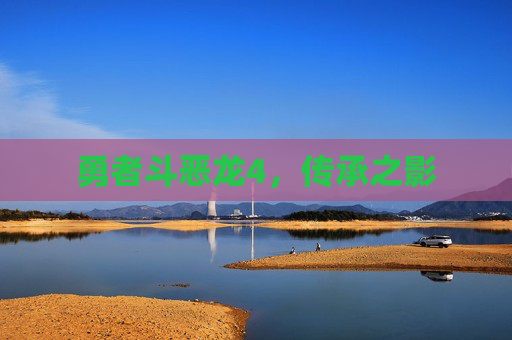 勇者斗恶龙4，传承之影