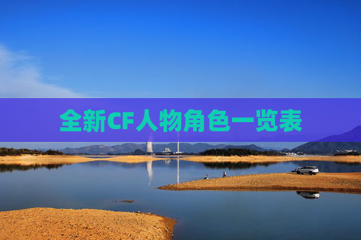 全新CF人物角色一览表 全新CF人物角色一览表