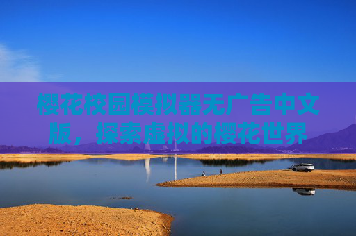樱花校园模拟器无广告中文版，探索虚拟的樱花世界