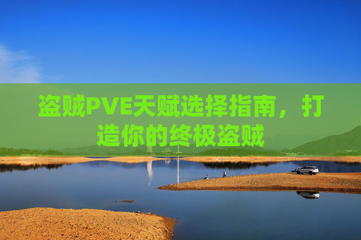 盗贼PVE天赋选择指南，打造你的终极盗贼