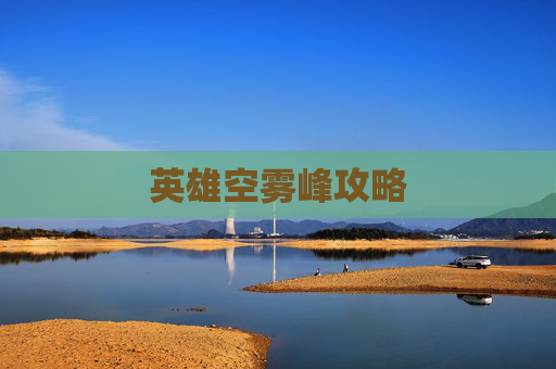 英雄空雾峰攻略 英雄空雾峰攻略