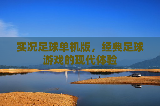 实况足球单机版，经典足球游戏的现代体验