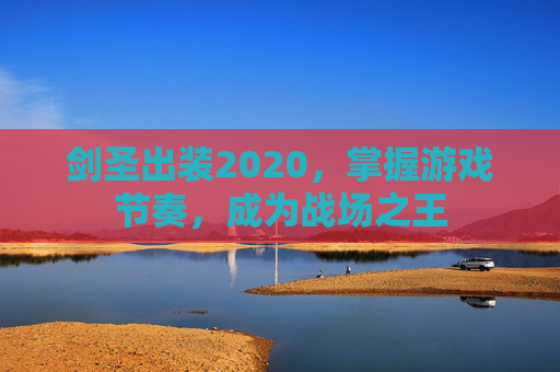 剑圣出装2020,掌握游戏节奏,成为战场之王 剑圣出装2020,掌握游戏节奏,成为战场之王