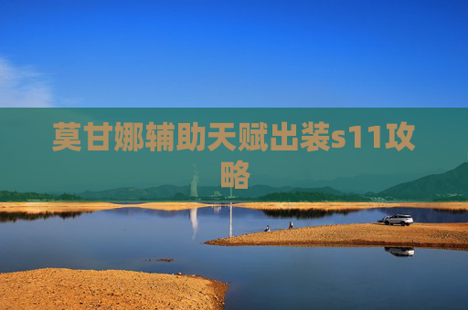 莫甘娜辅助天赋出装s11攻略