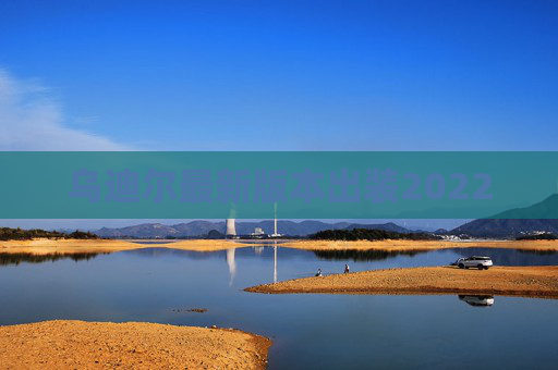 乌迪尔最新版本出装2022 乌迪尔最新版本出装2022