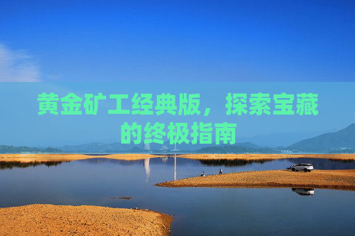 黄金矿工经典版，探索宝藏的终极指南