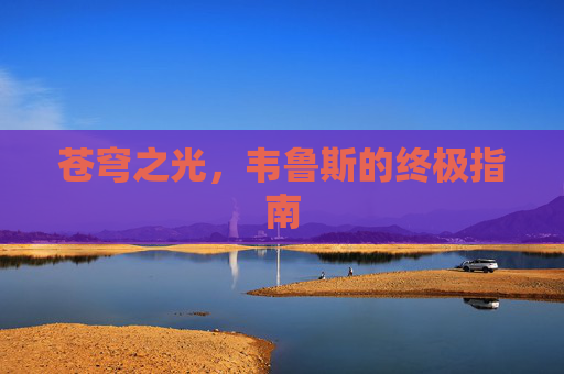 苍穹之光，韦鲁斯的终极指南