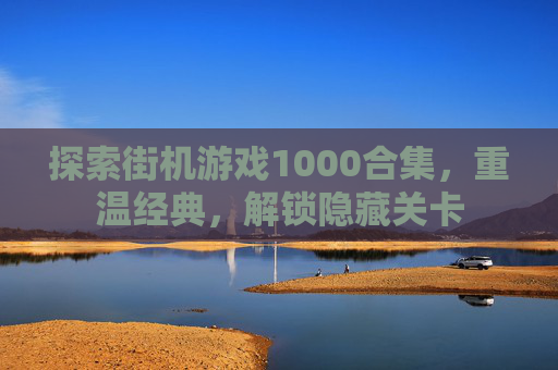 探索街机游戏1000合集，重温经典，解锁隐藏关卡