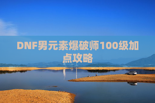 DNF男元素爆破师100级加点攻略