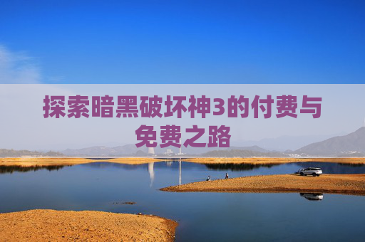 探索暗黑破坏神3的付费与免费之路