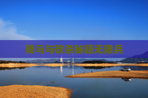 骑马与砍杀秘籍无限兵 骑马与砍杀秘籍无限兵