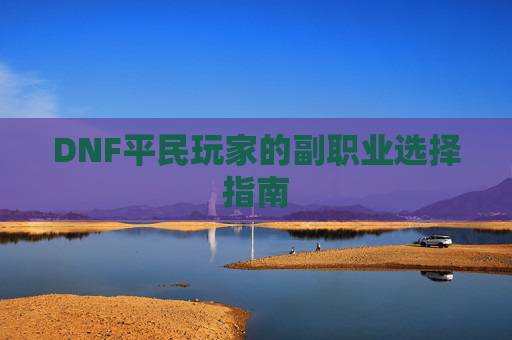 DNF平民玩家的副职业选择指南