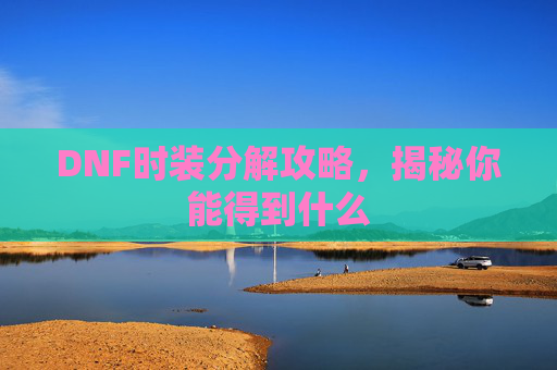 DNF时装分解攻略，揭秘你能得到什么