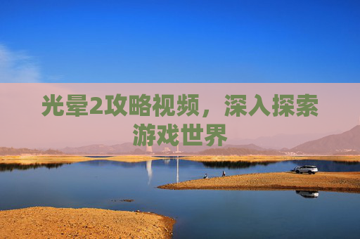 光晕2攻略视频，深入探索游戏世界