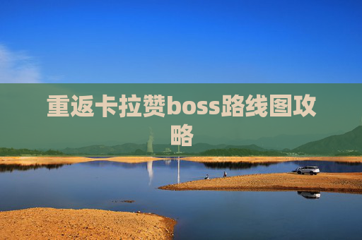 重返卡拉赞boss路线图攻略