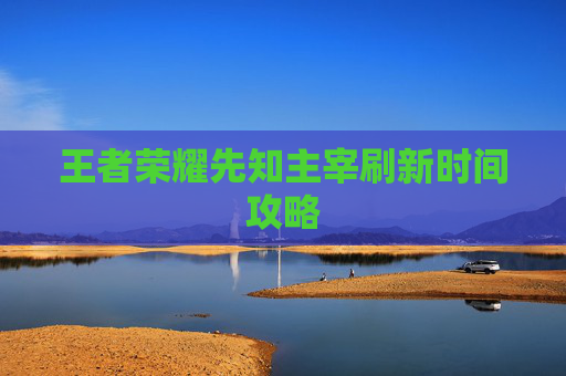 王者荣耀先知主宰刷新时间攻略