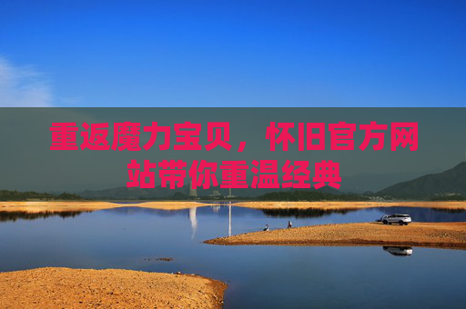 重返魔力宝贝，怀旧官方网站带你重温经典