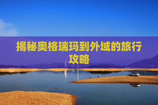 揭秘奥格瑞玛到外域的旅行攻略
