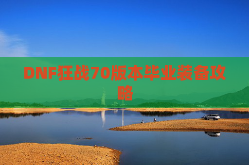 DNF狂战70版本毕业装备攻略