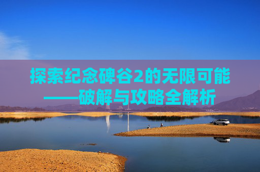 探索纪念碑谷2的无限可能——破解与攻略全解析