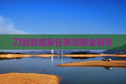 刀剑封魔录任务攻略全解析