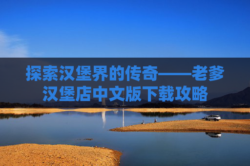 探索汉堡界的传奇——老爹汉堡店中文版下载攻略