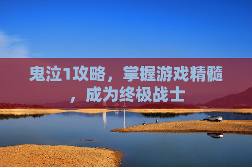 鬼泣1攻略，掌握游戏精髓，成为终极战士