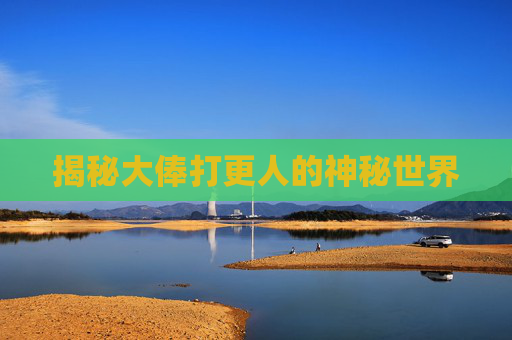 揭秘大俸打更人的神秘世界 揭秘大俸打更人的神秘世界