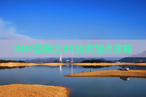 DNF圣骑士60版本加点攻略