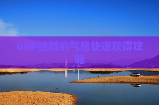 DNF强烈的气息快速获得攻略