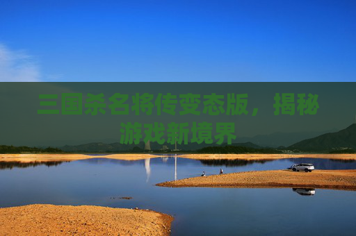 三国杀名将传变态版，揭秘游戏新境界