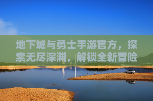 地下城与勇士手游官方，探索无尽深渊，解锁全新冒险