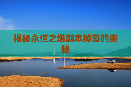 揭秘永恒之塔副本掉落的奥秘